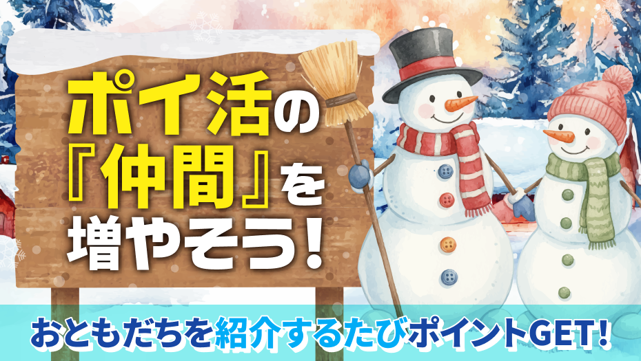 ポイ活の仲間を増やそう雪だるま