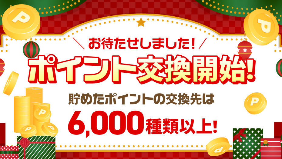 簡単にポイントが貯まる雪だるま