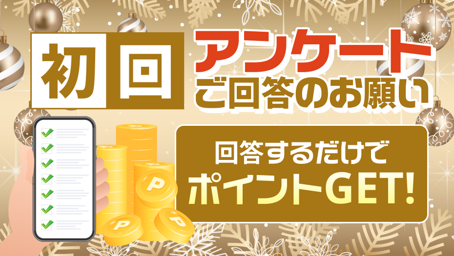 初回アンケートのお願い冬