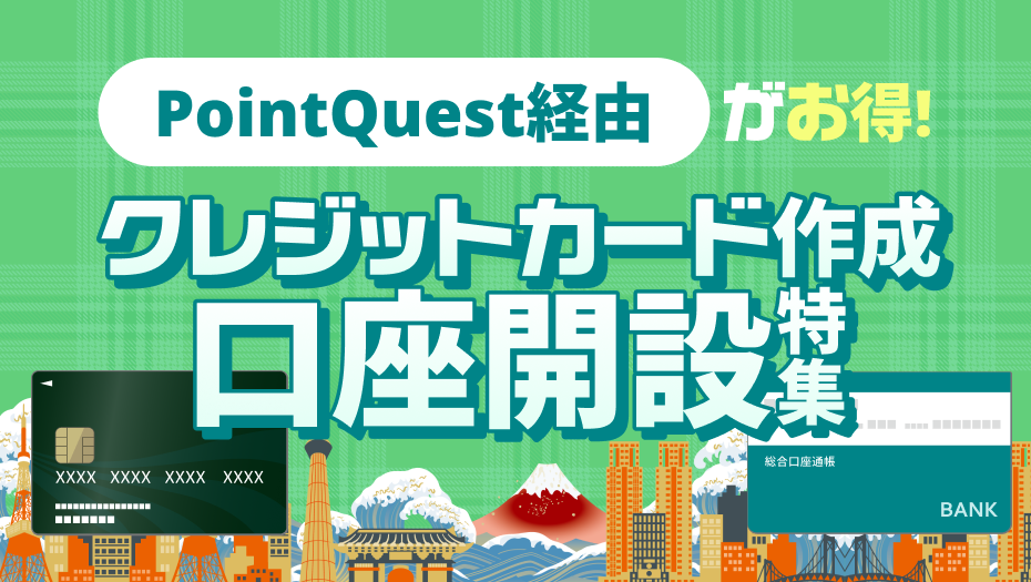 PointQuest経由でお得！