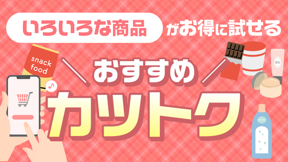 気になる商品が試せるかも！？