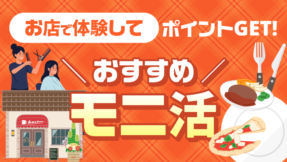 日常のお出かけや食事を楽しみながらポイントをGET！