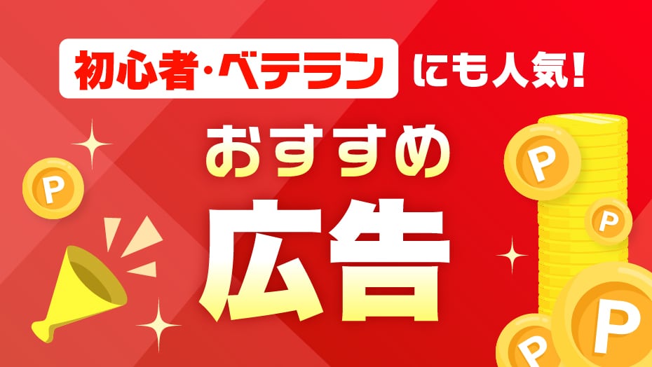 ポイ活 初心者もベテランも必見！賢くポイントを貯めよう！！