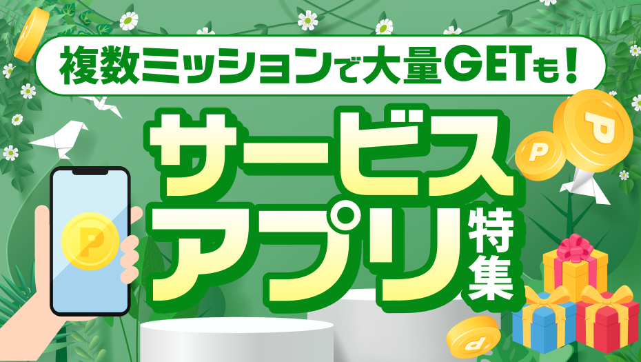 サービスアプリ春