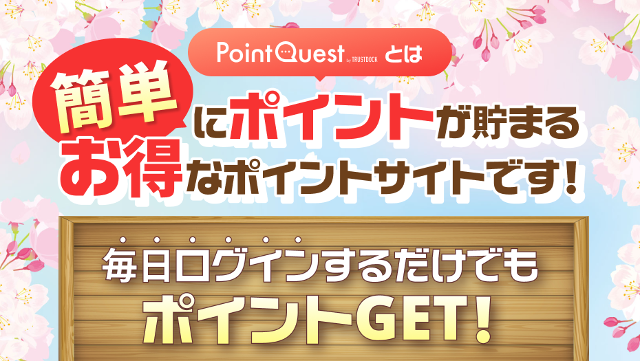 簡単にポイントが貯まる春