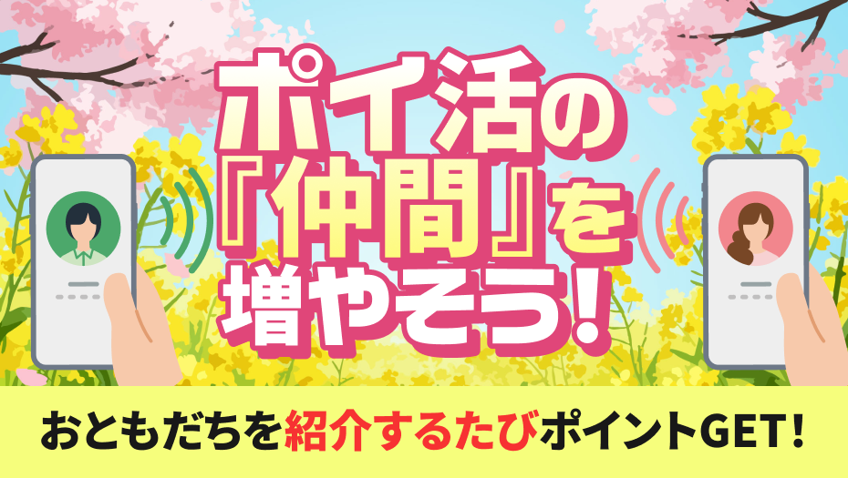 ポイ活の仲間を増やそう春