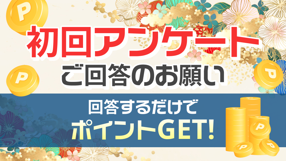 初回アンケート春